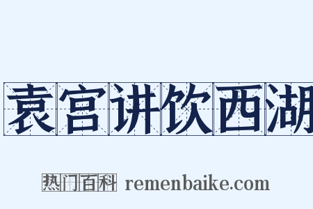 袁宫讲饮西湖是什么意思的图片